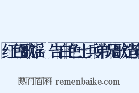 红色歌谣·告白色士兵弟兄歌造句是什么意思的图片